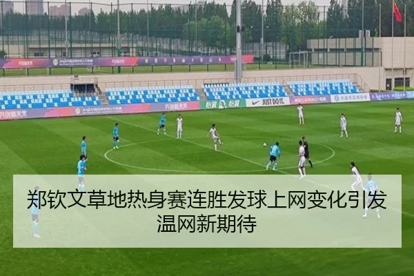 郑钦文草地热身赛连胜发球上网变化引发温网新期待（Bandao）