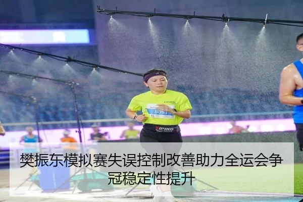 樊振东模拟赛失误控制改善助力全运会争冠稳定性提升（Bandao）