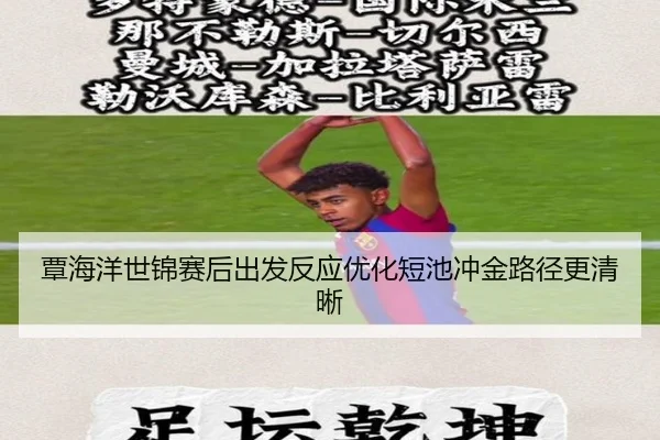 覃海洋世锦赛后出发反应优化短池冲金路径更清晰 - Bandao